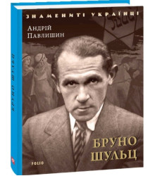 Бруно Шульц