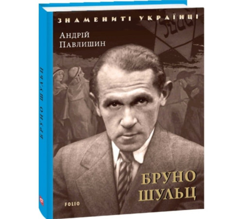 Історична, політична література, мемуари Бруно Шульц Історична, політична література, мемуари Бруно Шульц
