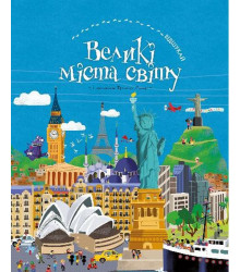 Великі міста світу. Віммельбух
