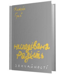Несподівана радість звичайності