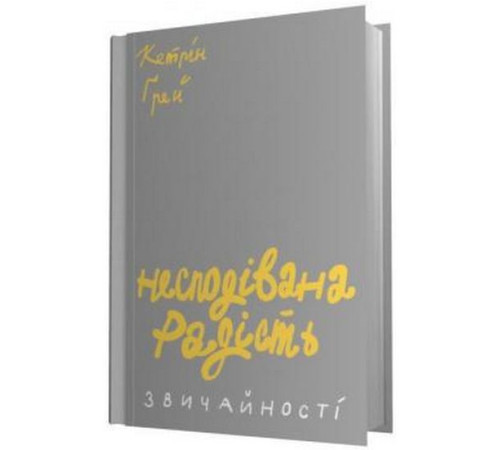Психологія Несподівана радість звичайності Психологія Несподівана радість звичайності
