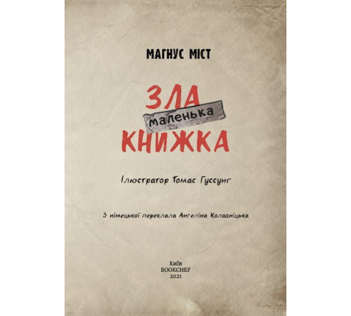 Комікси Маленька зла книжка Комікси Маленька зла книжка