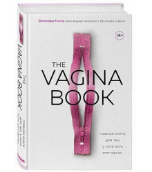 The VAGINA BOOK. Главная книга для тех, у кого есть этот орган