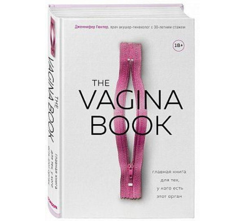 Психологія The VAGINA BOOK. Главная книга для тех, у кого есть этот орган Психологія The VAGINA BOOK. Главная книга для тех, у кого есть этот орган