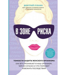 В зоне риска. Тонкости защиты женского организма.