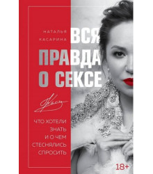Вся правда о сексе (Україна)