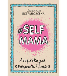 #Selfmama. Лайфхаки для працюючої мами
