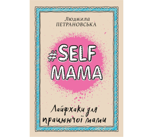 Класична і сучасна проза та поезія Класична і сучасна проза та поезія #Selfmama. Лайфхаки для працюючої мами Класична і сучасна проза та поезія Класична і сучасна проза та поезія #Selfmama. Лайфхаки для працюючої мами