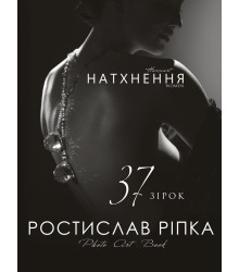 Аркур. Натхнення