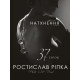 Історична, політична література, мемуари Аркур. Натхнення