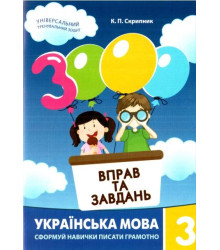 3000 вправ та завдань. Українська мова. 3 клас
