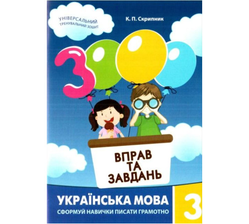 Збірники 3000 вправ та завдань. Українська мова. 3 клас Збірники 3000 вправ та завдань. Українська мова. 3 клас