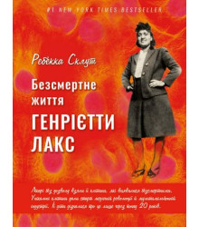 Безсмертне життя Генрієтти Лекс