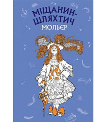 Міщанин-шляхтич. Комедія-балет
