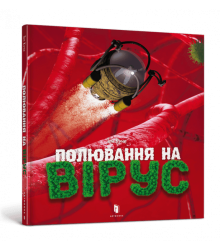 Полювання на вірус