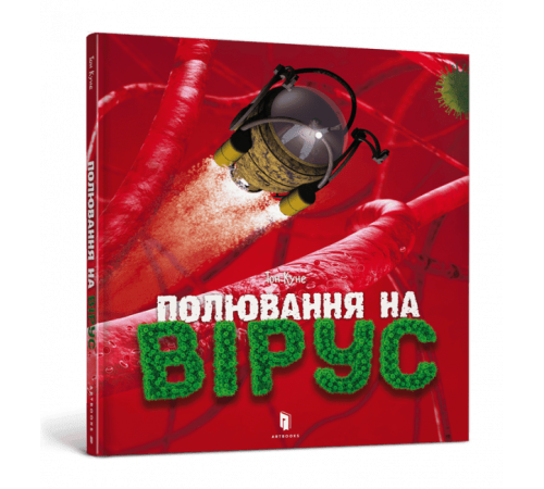 Навчальні книжки Полювання на вірус Навчальні книжки Полювання на вірус