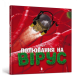 Навчальні книжки Полювання на вірус