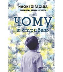 Чому я стрибаю