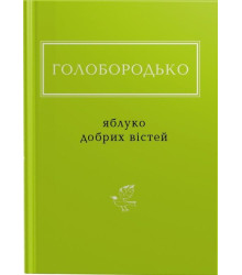 Яблуко добрих вістей