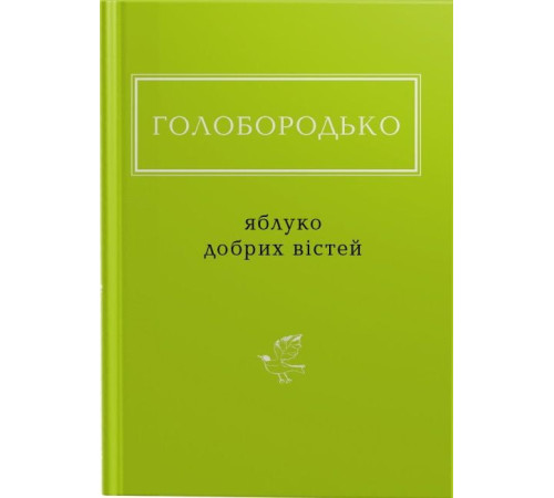 Художня література для підлітків Яблуко добрих вістей