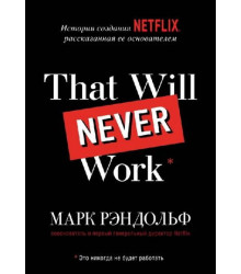 That will never work. Это никогда не будет работать. История создания Netflix, рассказанная ее основателем