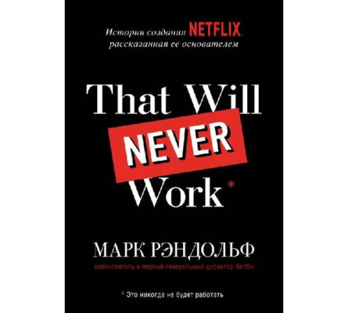 Бізнес-література That will never work. Это никогда не будет работать. История создания Netflix, рассказанная ее основателем