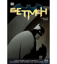 Бетмен. Книга 10. Епілог