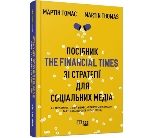 Бізнес-література Посібник The Financial Times зі стратегії для соціальних медіа Бізнес-література Посібник The Financial Times зі стратегії для соціальних медіа