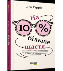 Гарріс Ден На 10 % більше щастя