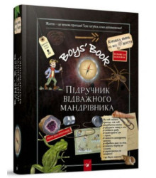 Boys’ Book. Підручник відважного мандрівника