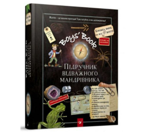 Дитяча художня література Boys’ Book. Підручник відважного мандрівника Дитяча художня література Boys’ Book. Підручник відважного мандрівника