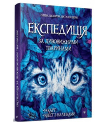 Експедиція за дивовижними тваринами