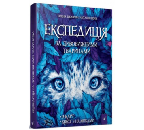 Енциклопедії Експедиція за дивовижними тваринами Енциклопедії Експедиція за дивовижними тваринами