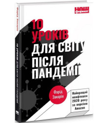 10 уроків для світу після пандемії