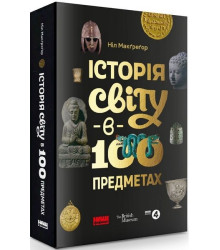Історія світу в 100 предметах