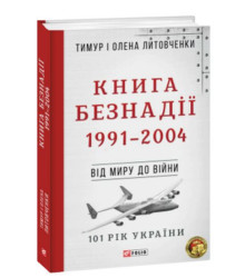 Від миру до війни. Книга Безнадії. 1991—2004