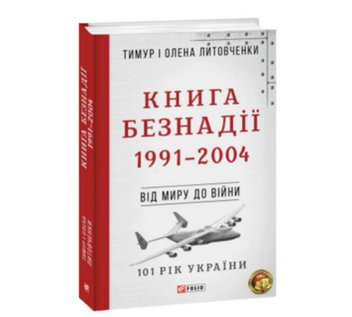 Історична, політична література, мемуари Від миру до війни. Книга Безнадії. 1991—2004 Історична, політична література, мемуари Від миру до війни. Книга Безнадії. 1991—2004