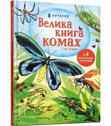 Велика книга комах і не тільки