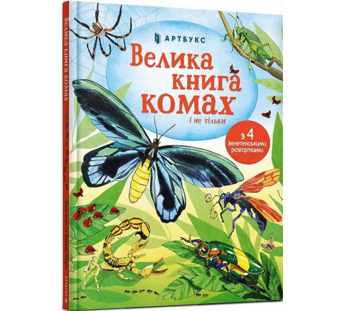 Енциклопедії Велика книга комах і не тільки Енциклопедії Велика книга комах і не тільки
