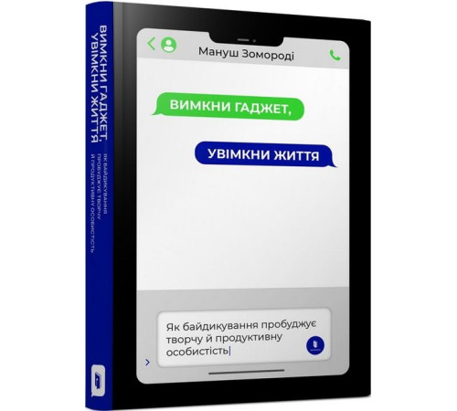 Психологія Вимкни гаджет. Увімкни життя Психологія Вимкни гаджет. Увімкни життя