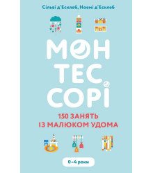 Монтессорі. 150 занять із малюком удома. 0–4 роки