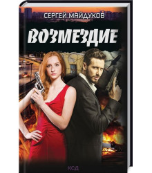 Возмездие
