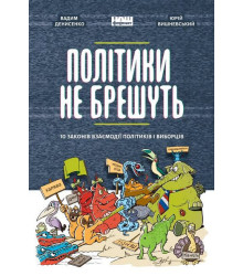 Політики не брешуть. 10 законів взаємодії політиків і виборців