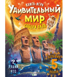 Удивительный мир