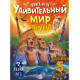 Енциклопедії Удивительный мир