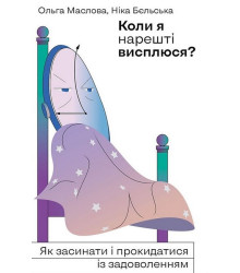 Коли я нарешті висплюся?