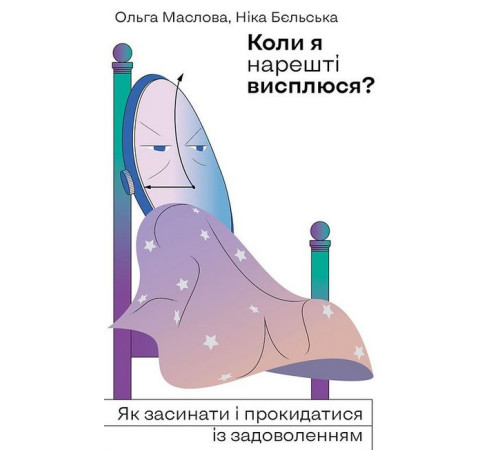 Історична, політична література, мемуари Коли я нарешті висплюся? Історична, політична література, мемуари Коли я нарешті висплюся?