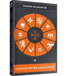 10 країн після карантину