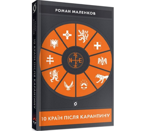 Історична, політична література, мемуари 10 країн після карантину