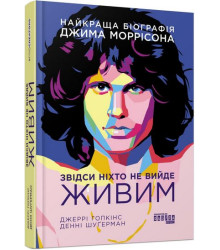 Звідси ніхто не вийде живим